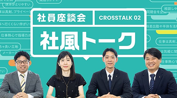 社風トーク