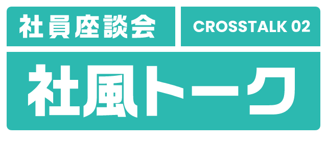 社風トーク