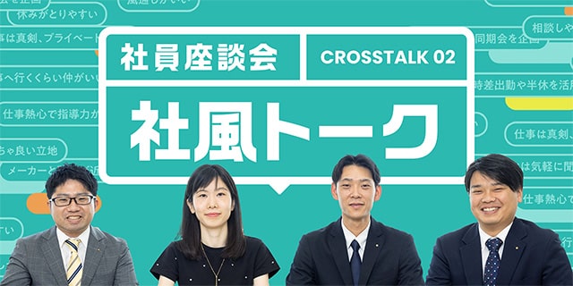 社風トーク