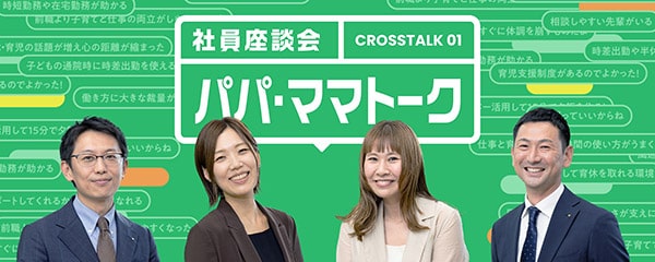 社員座談会 パパ・ママトーク