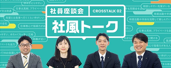 社員座談会 社風トーク